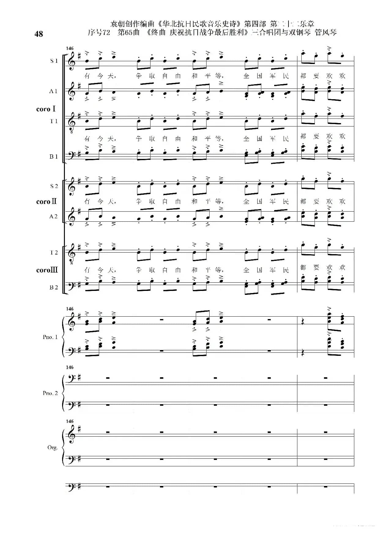 序号72第65曲《终曲  庆祝抗日战争最后胜利》三合唱团与双钢琴 管风琴