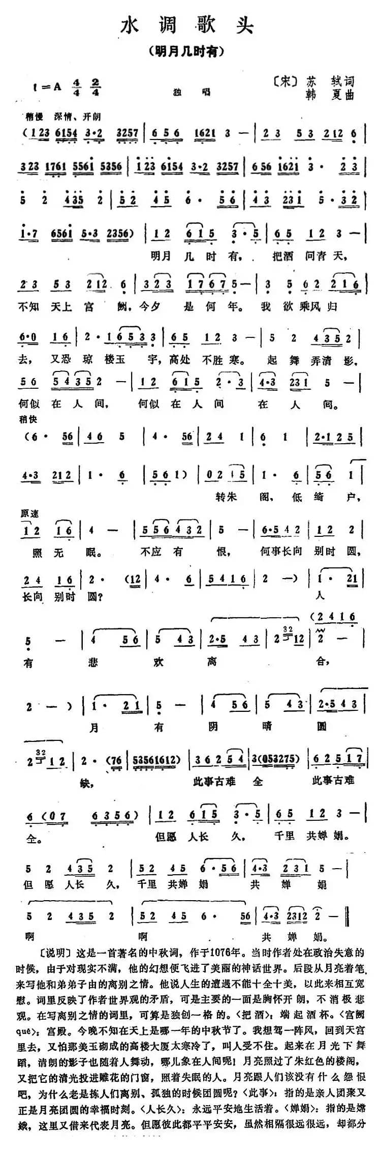 水调歌头·明月几时有（[宋]苏轼词 韩夏曲）