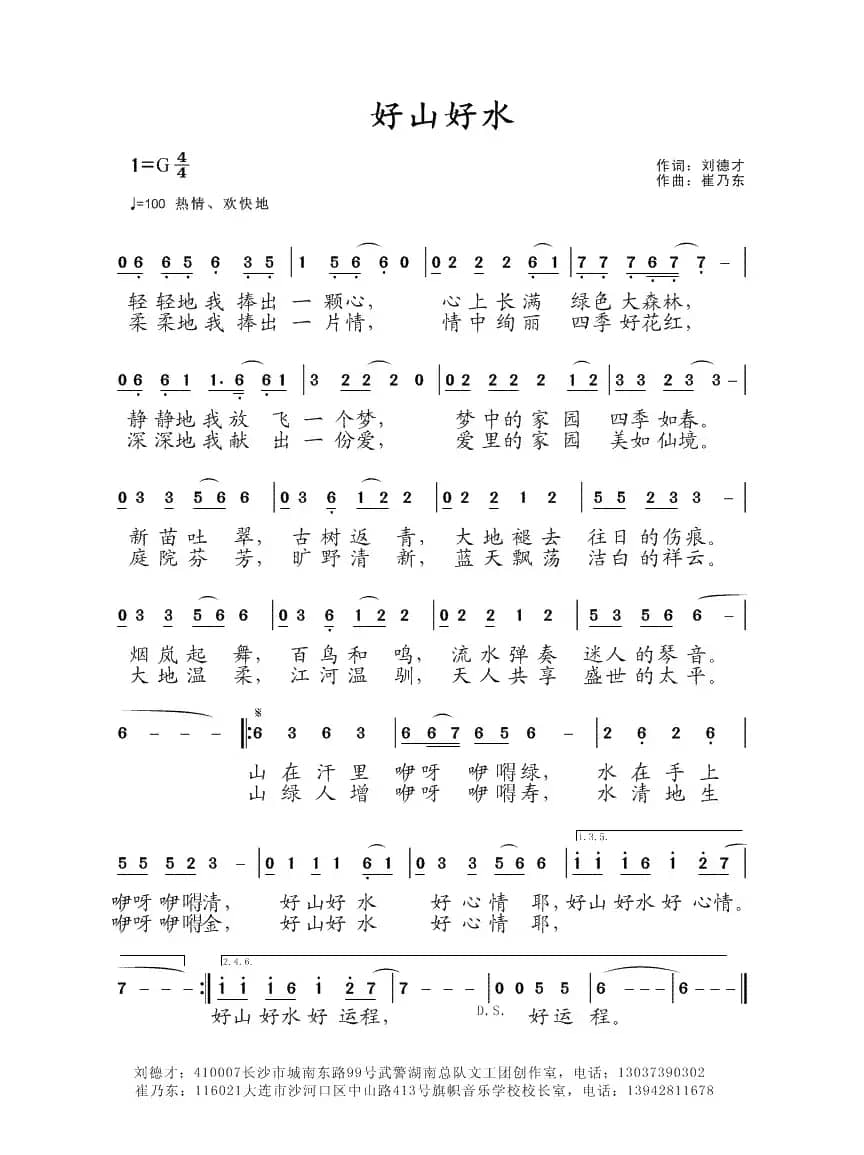 好山好水（刘德才词 崔乃东曲）