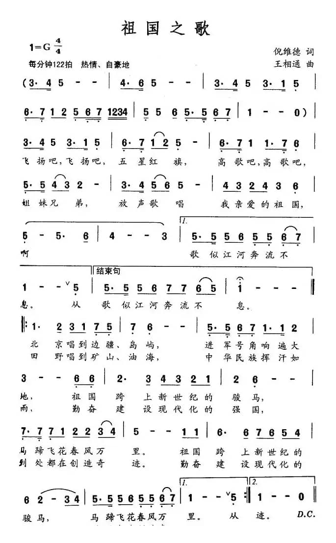 祖国之歌（倪维德词 王相通曲）