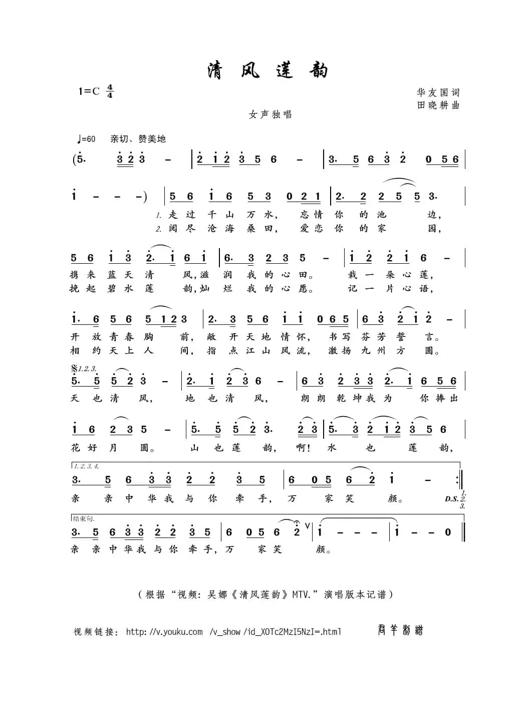 清风莲韵（华友国词 田晓耕曲）