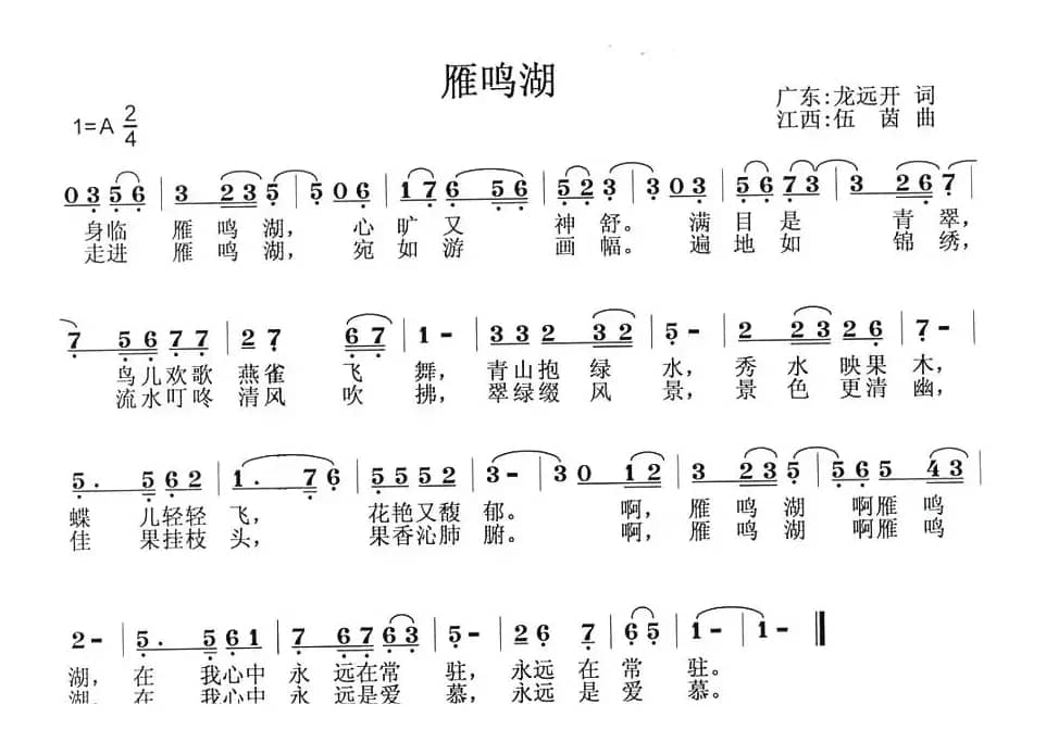 雁鸣湖（龙远开词 伍茵曲）
