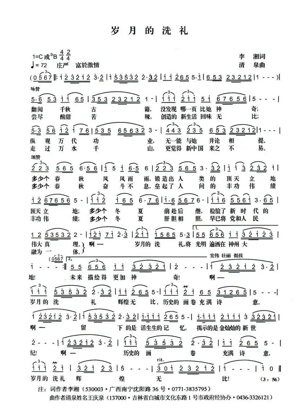 岁月的洗礼（李湘词 清泉曲 乔军原唱）