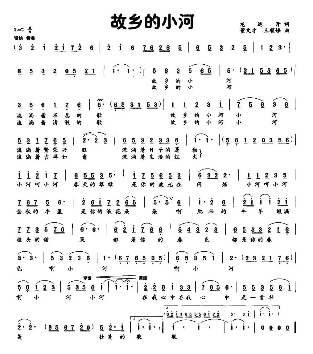 故乡的小河（龙远开词 董文才 王顺娣曲）