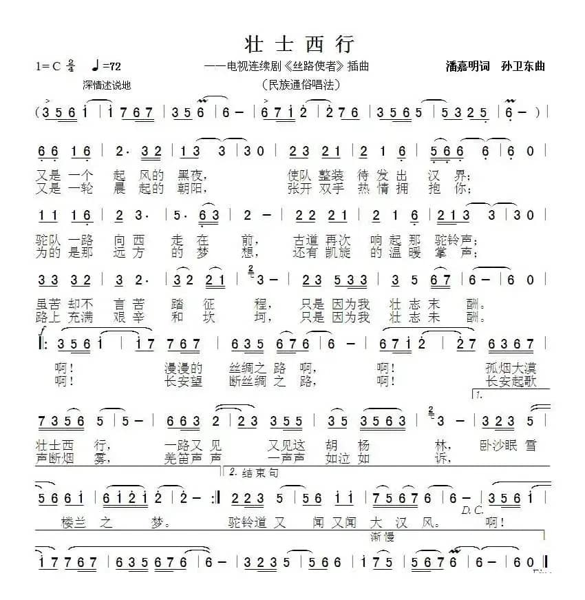 壮士西行1（潘嘉明词 孙卫东曲）