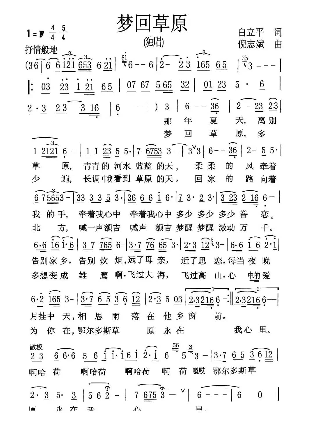 梦回草原（白立平词 倪志斌曲）