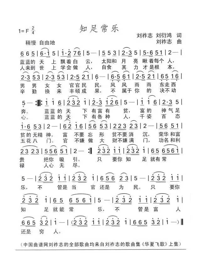 知足长乐（刘祚志词曲）