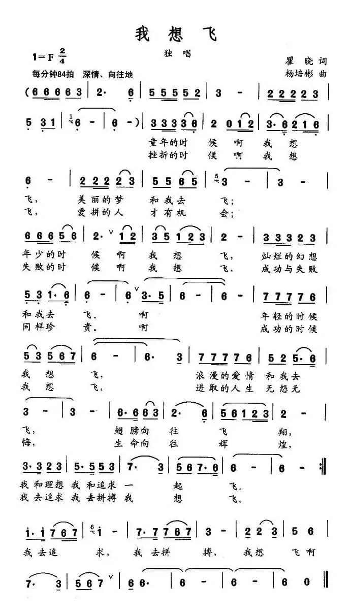 我想飞（瞿晓词 杨培彬曲）