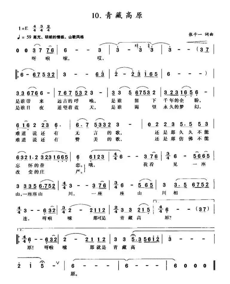 青藏高原（张千一 词曲）