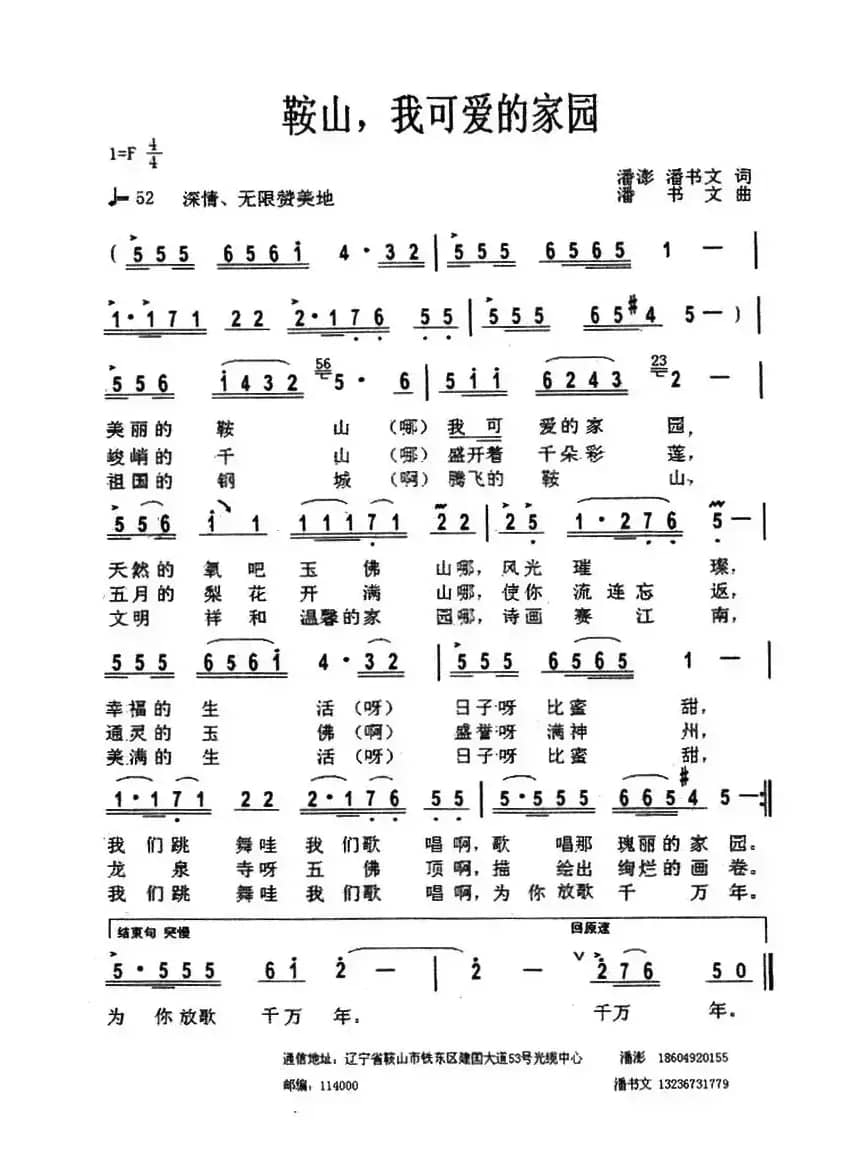 鞍山，我可爱的家园