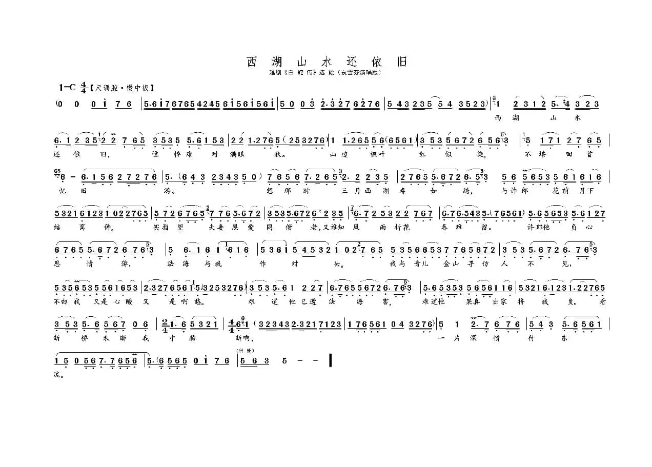 西湖山水还依旧 · A3版（名家名段 · 越剧）