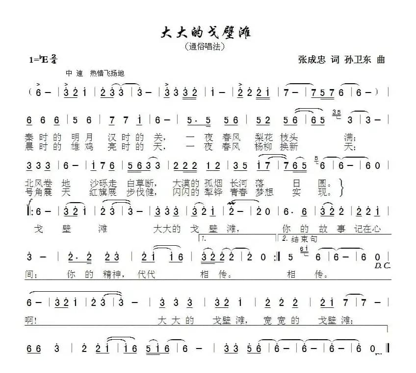 大大的戈壁滩（张成忠词 孙卫东曲）