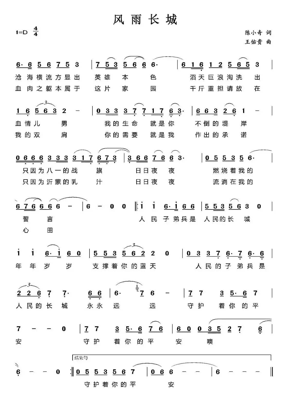 风雨长城（陈小奇词 王佑贵曲）