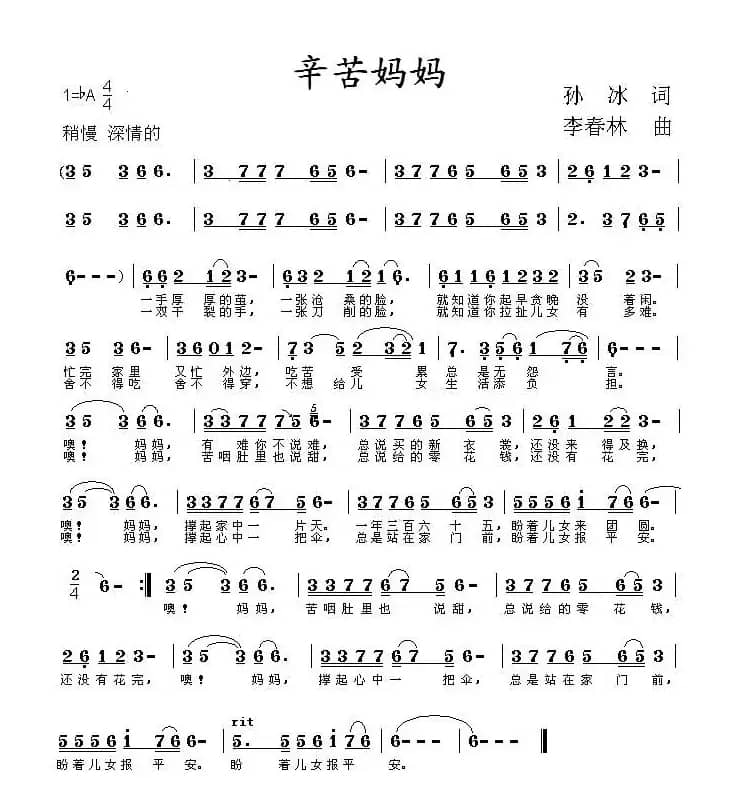 辛苦妈妈（孙冰词 李春林曲）