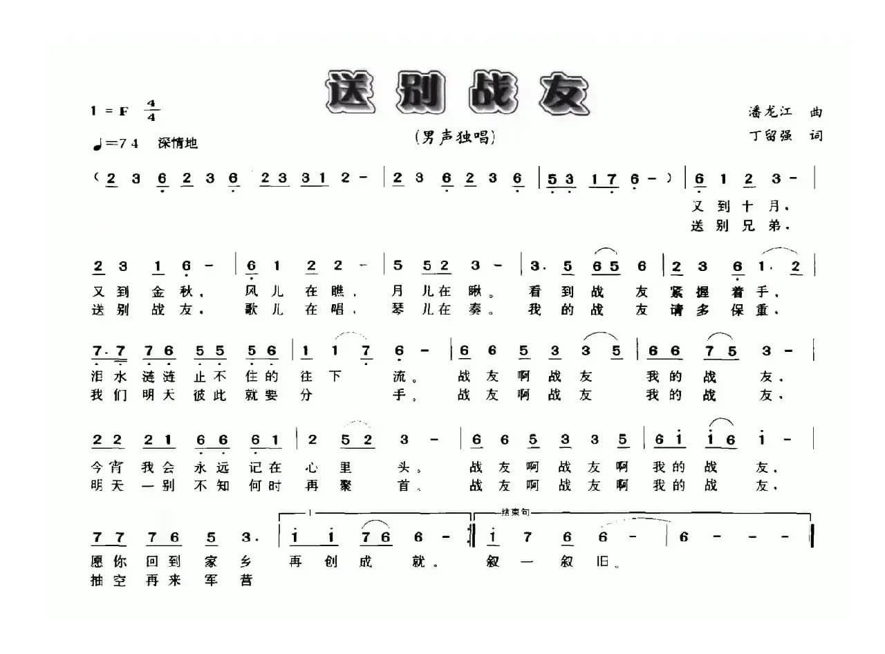 送别战友（潘龙江词 丁留强曲）