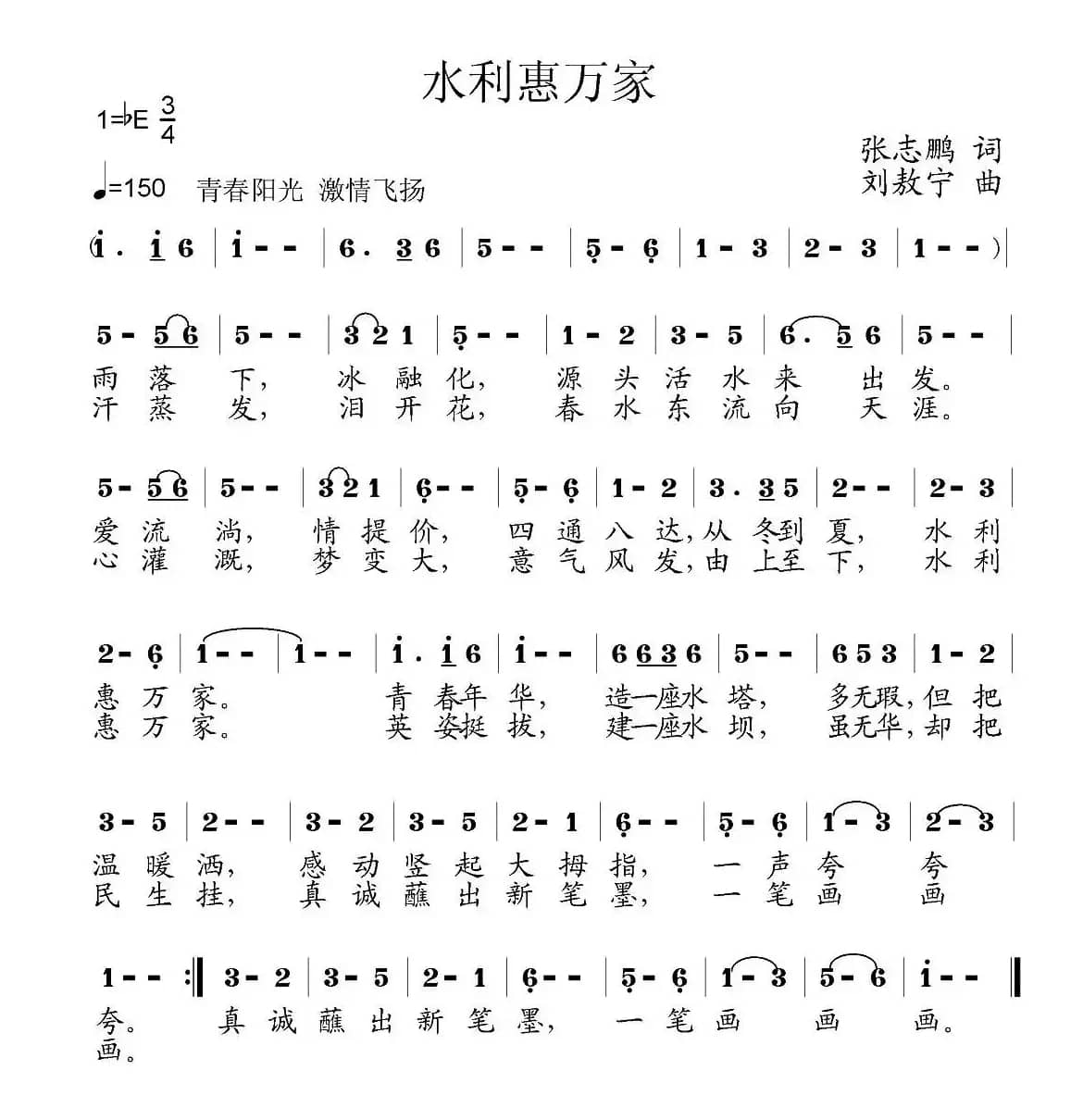 水利惠万家（张志鹏词 刘敖宁曲）