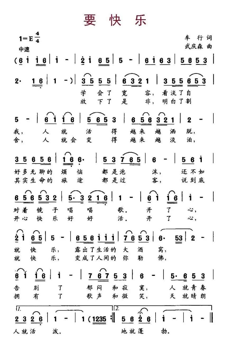 要快乐（车行词 武庆森曲）
