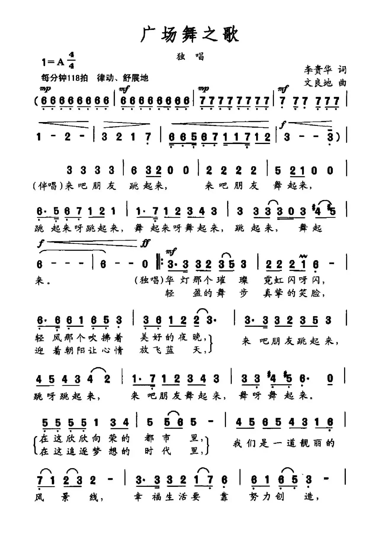 广场舞之歌（李贵华词 文良地曲）