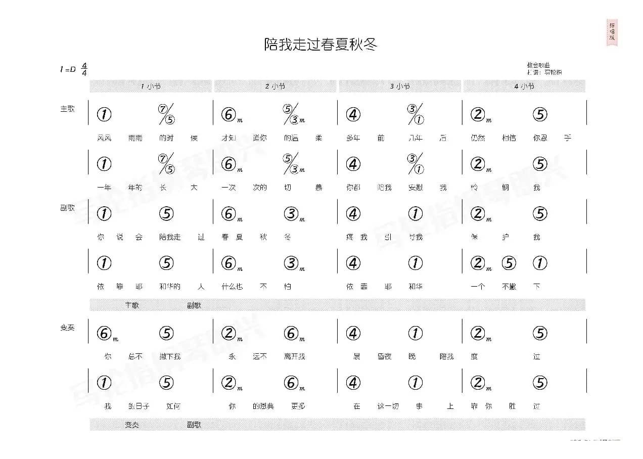 陪我走过春夏秋冬（简和谱）