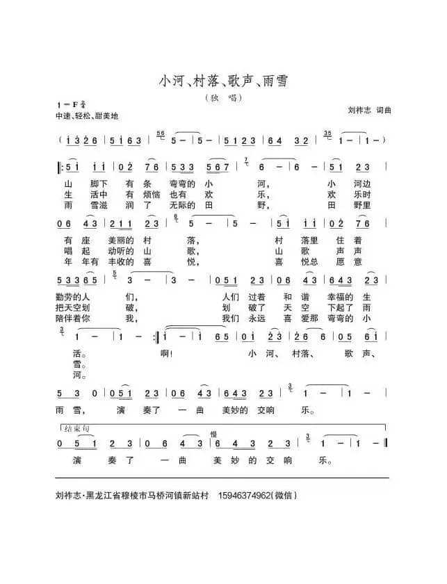 小河、村落、歌声、雨雪（刘祚志词曲）
