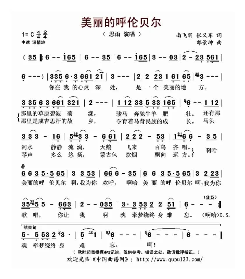 美丽的呼伦贝尔（南飞羽，张义军词 邰景坤曲）