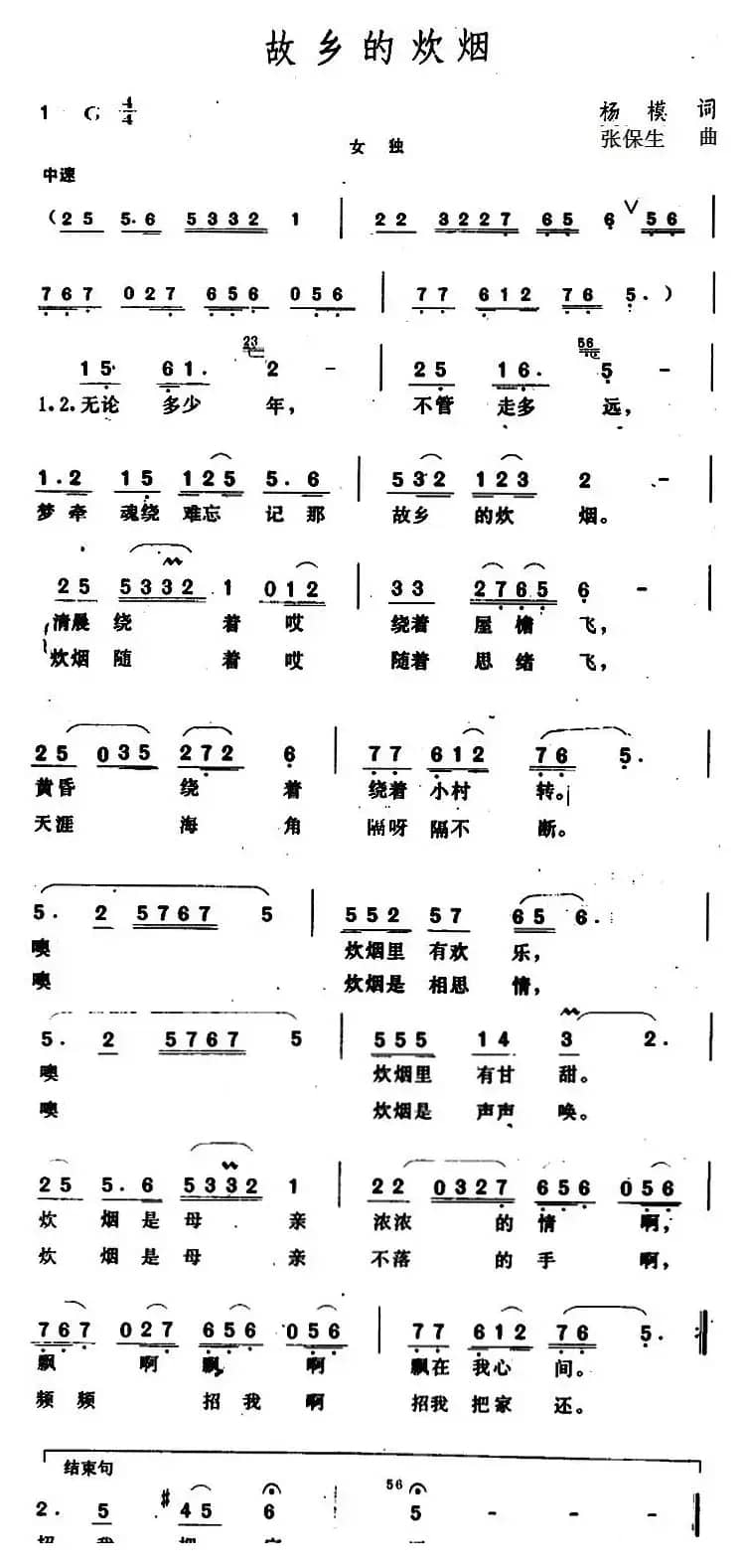 故乡的炊烟 （杨模词 张保生曲）