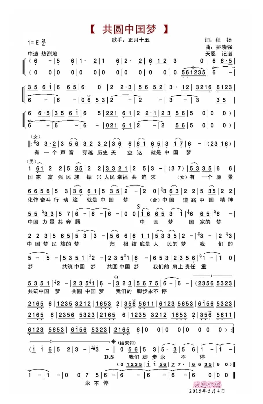 共圆中国梦（程扬词 姚晓强曲）