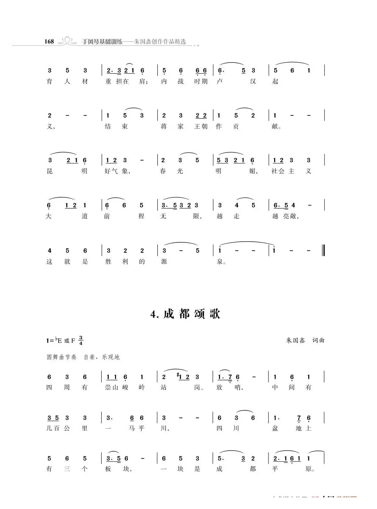 昆明颂歌（后半部分）；成都颂歌（朱国鑫创作）