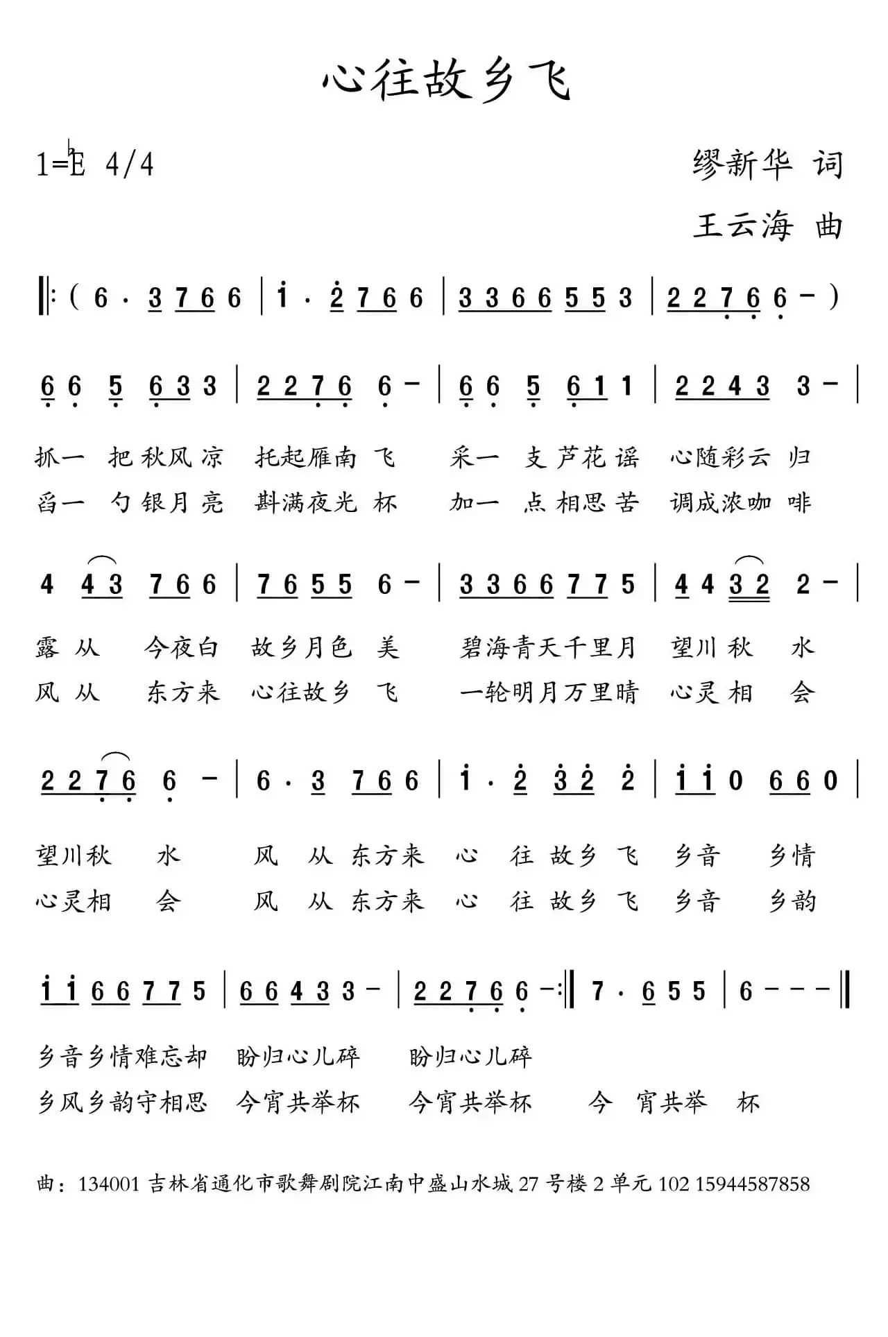 心往故乡飞（繆新华词 王云海曲）