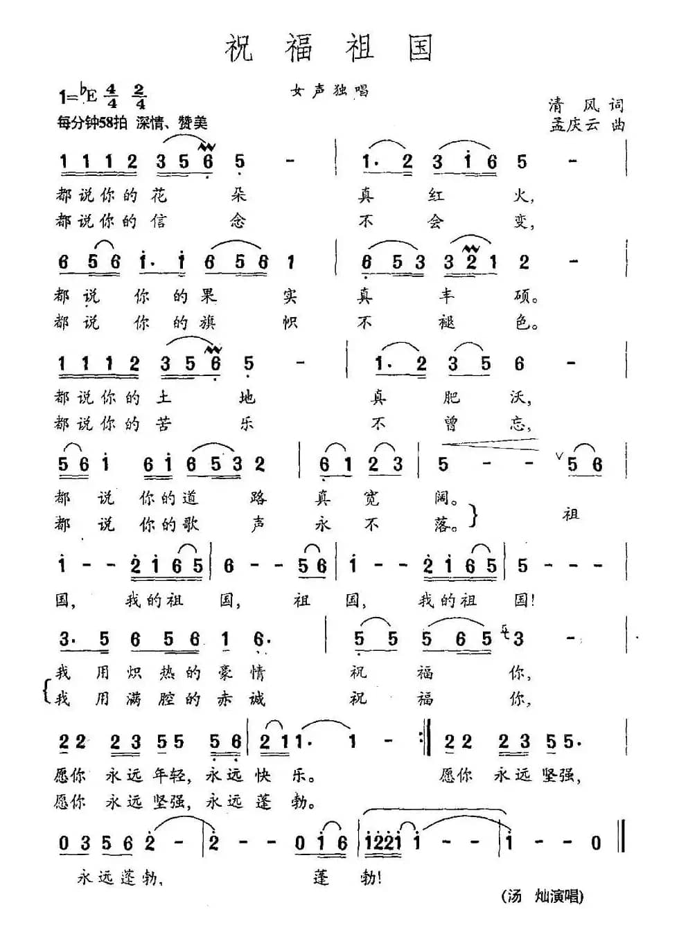 祝福祖国（清风词 孟庆云曲）
