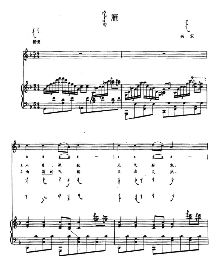 雁（蒙汉文对照、正谱）