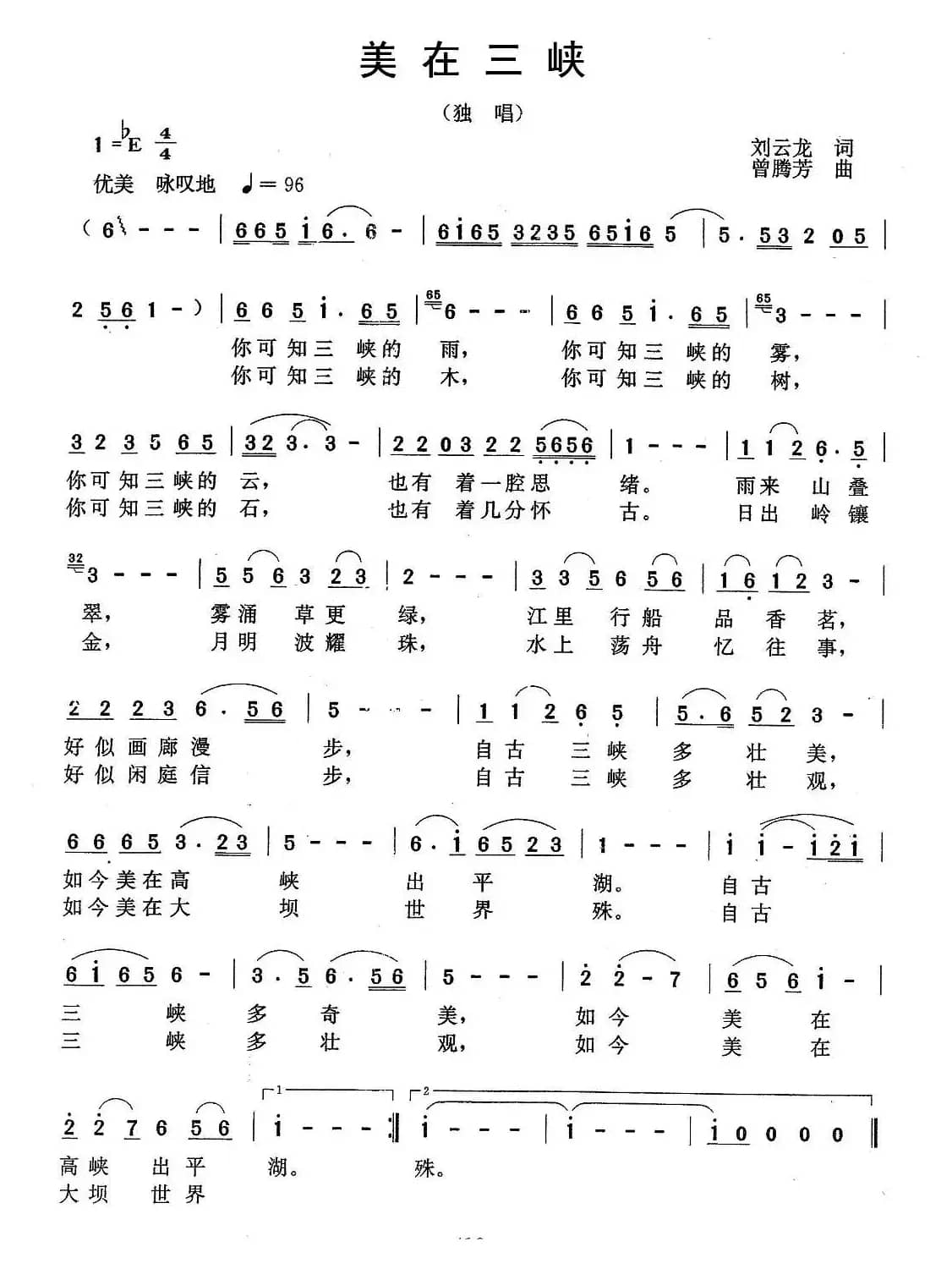 美在三峡（刘云龙词 曾腾芳曲）