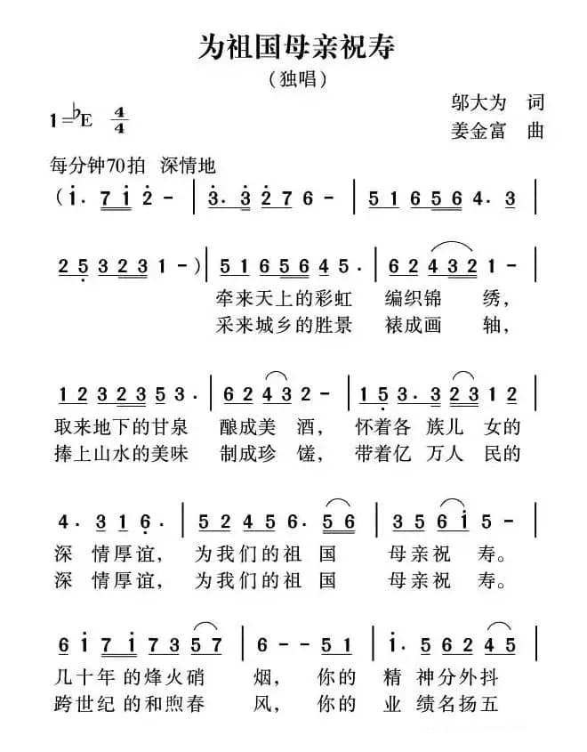 为祖国母亲祝寿（邬大为词 姜金富曲）