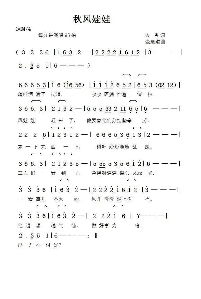 秋风娃娃（宋别词张延道曲）