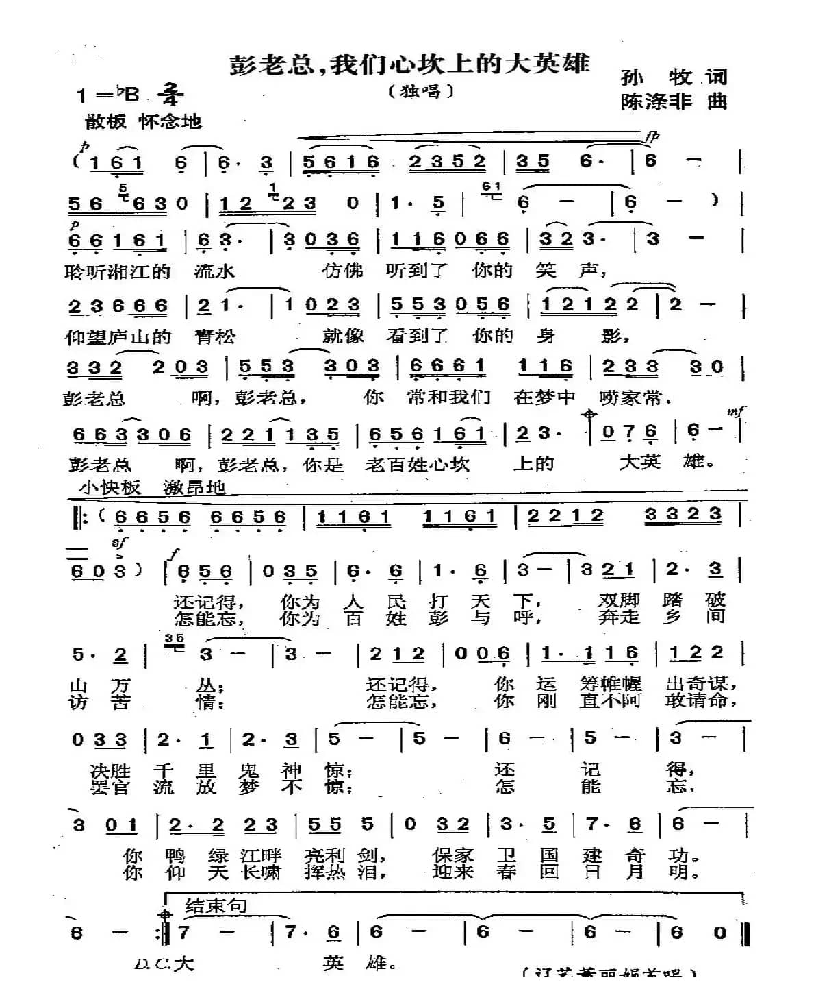 彭老总，我们心坎上的大英雄（又名：彭老总我们心坎上的大英雄）