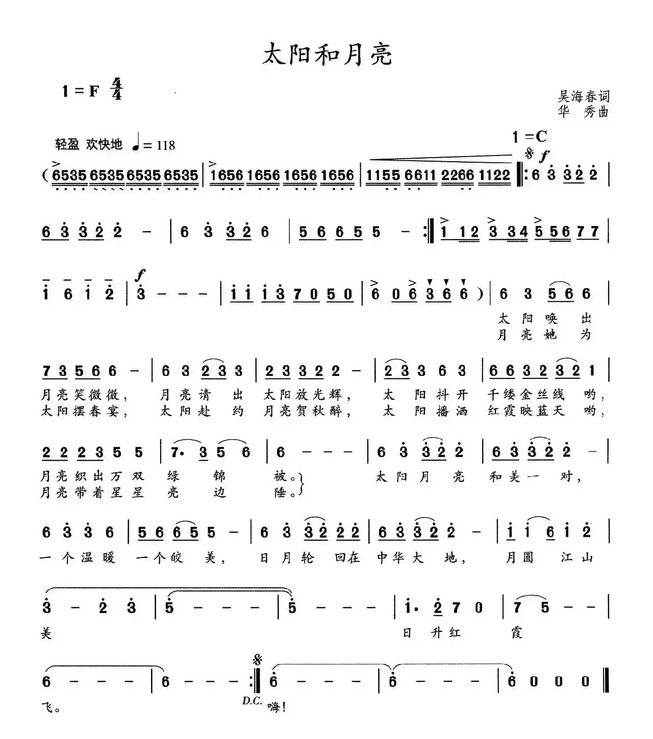 太阳和月亮（吴海春词 华秀曲）