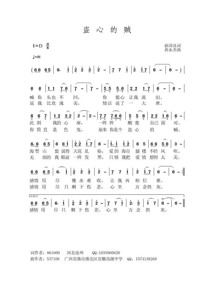 盗心的贼（孙国良词 黄永杰曲）