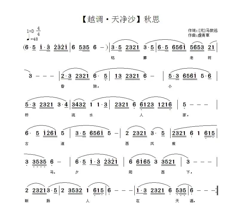 【越调·天净沙】秋思