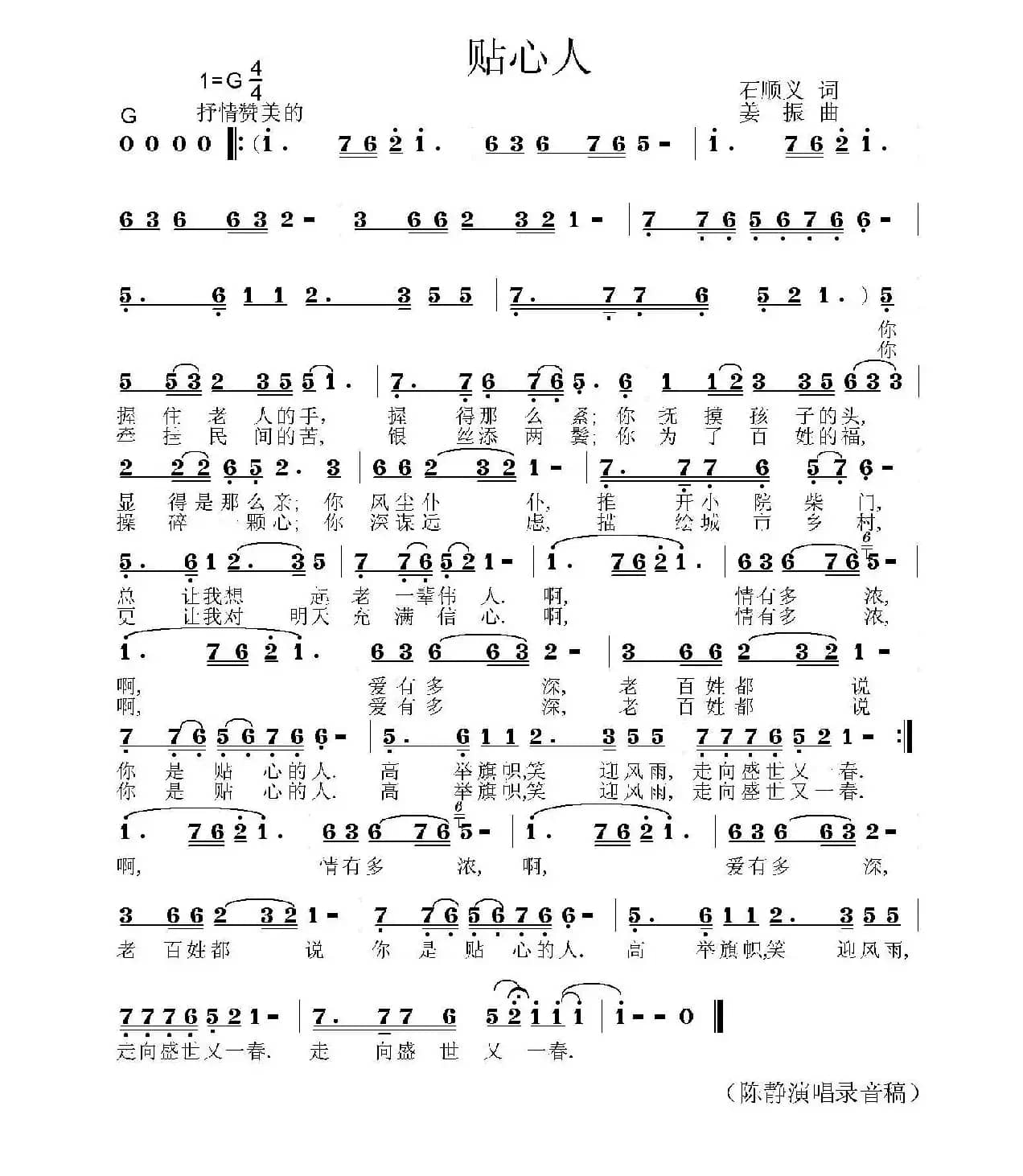 贴心人（石顺义词 姜振曲）