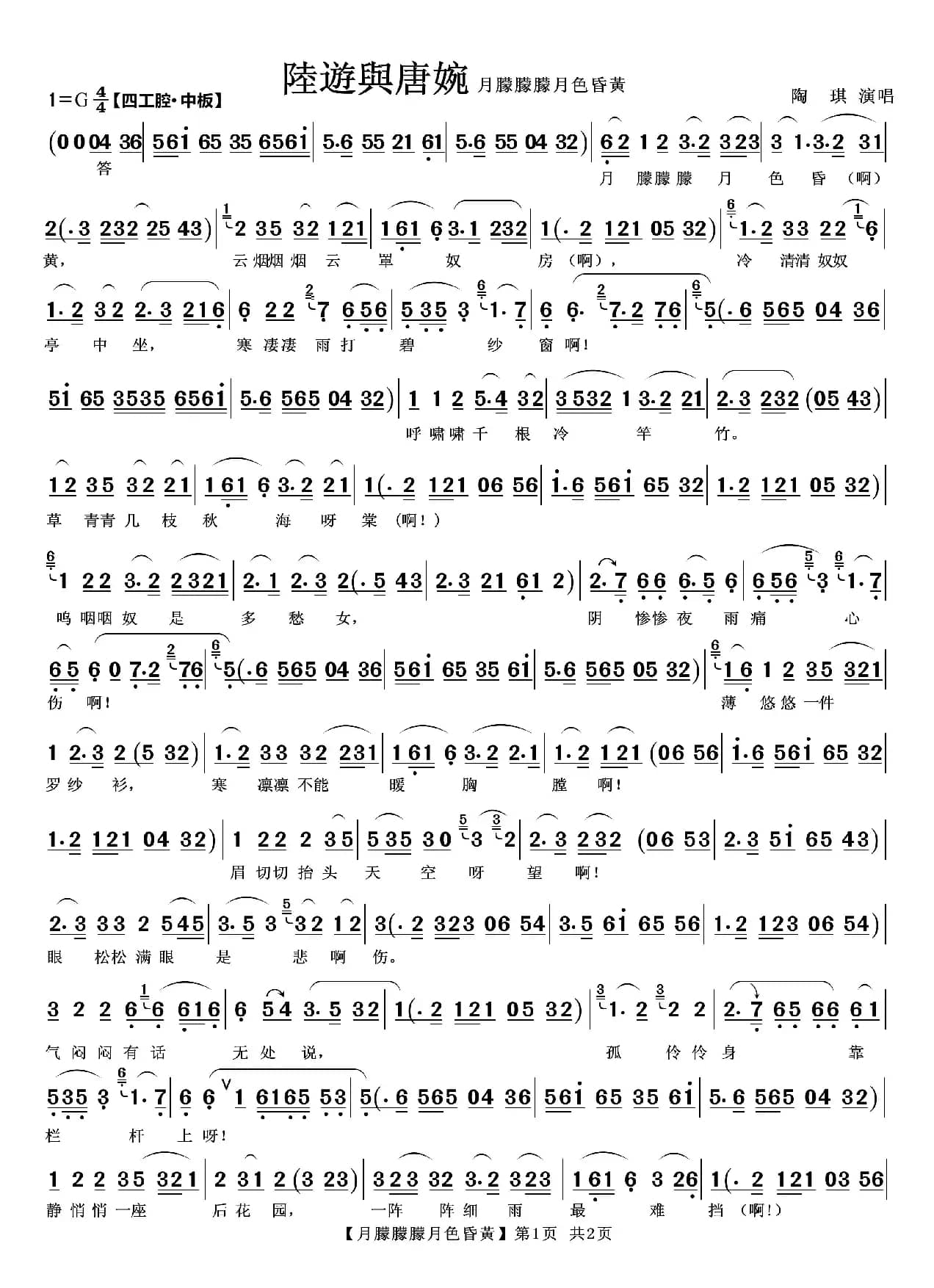 月朦朦朦月色昏黄（选自越剧《陆游与唐婉唱段》）