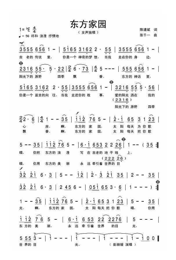 东方家园（陈道斌词 张千一曲）