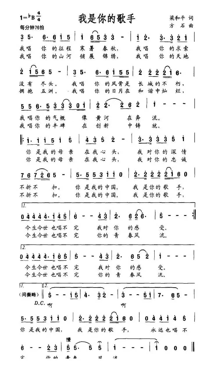 我是你的歌手(梁和平词 方石曲)