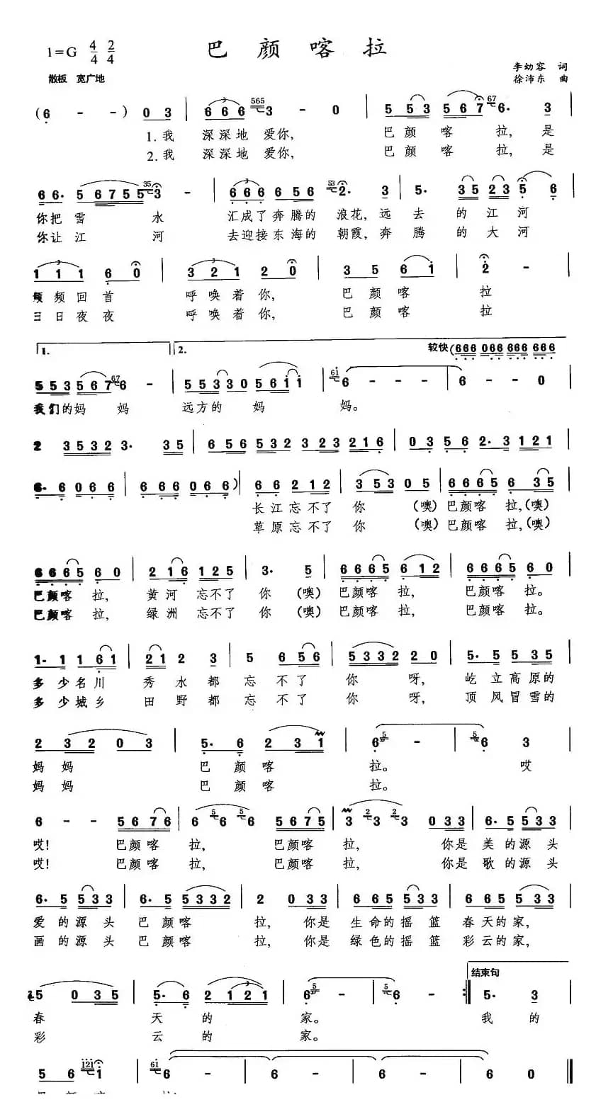 巴颜喀拉（李幼容词 徐沛东曲）