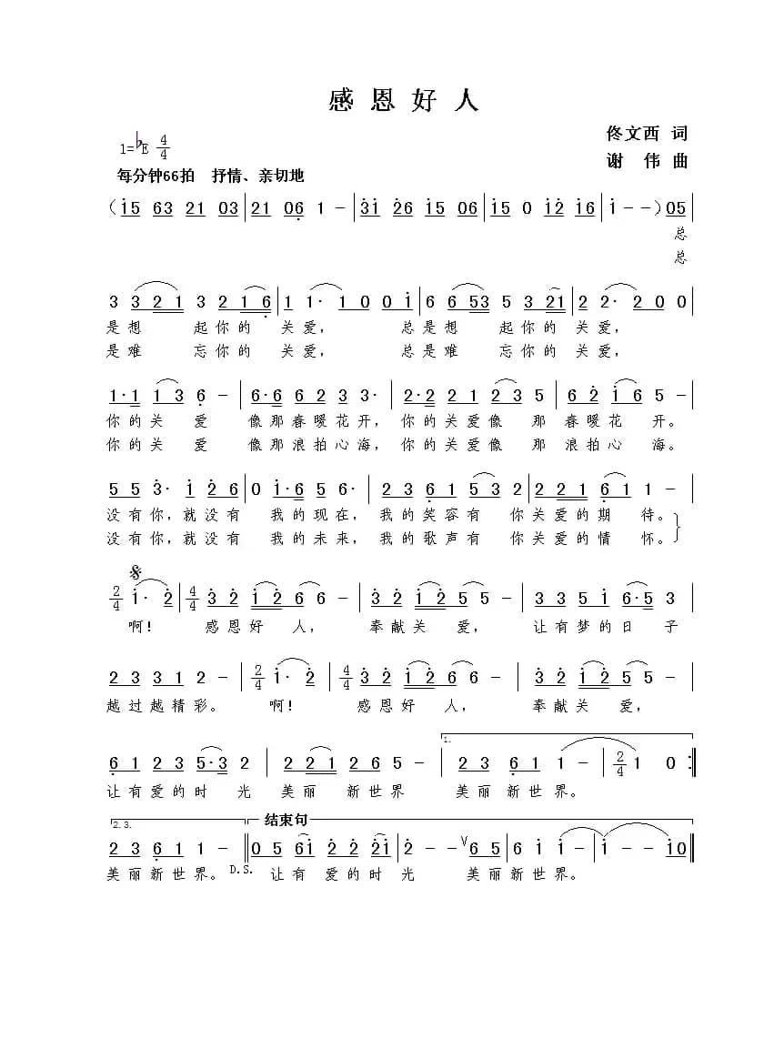 感恩好人（佟文西词  谢伟曲）