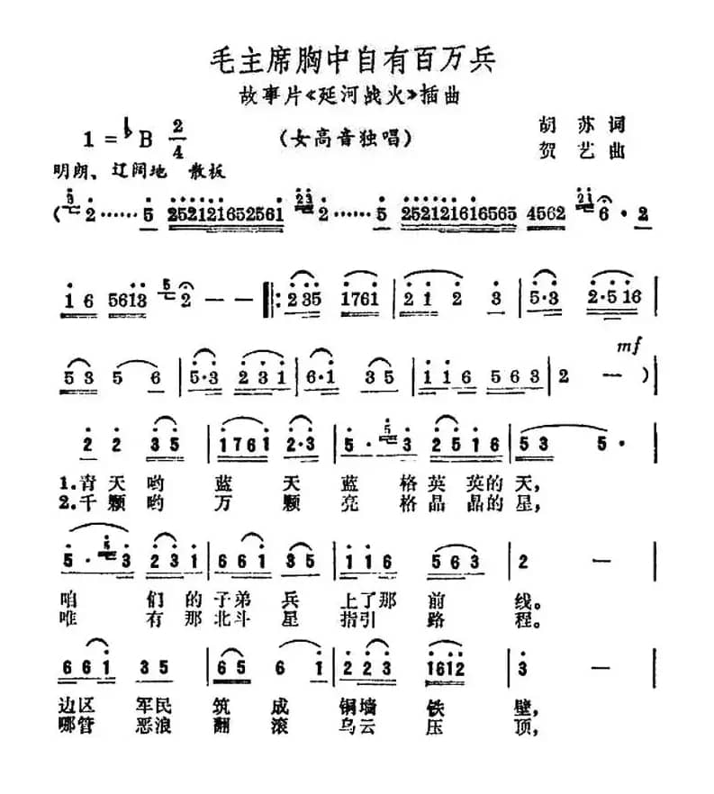 毛主席胸中自有百万兵（电影《延河战火》插曲）