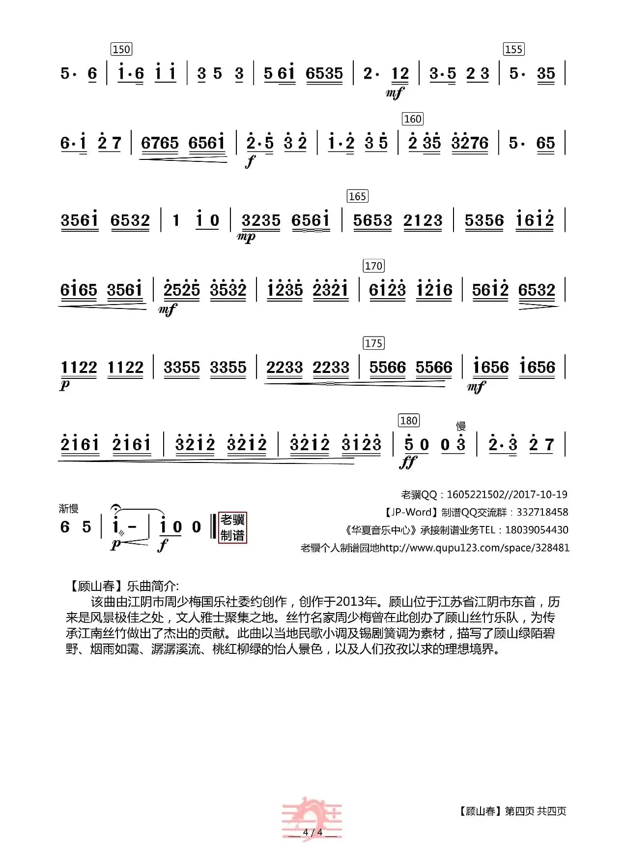 顾山春（器乐合奏主旋谱）