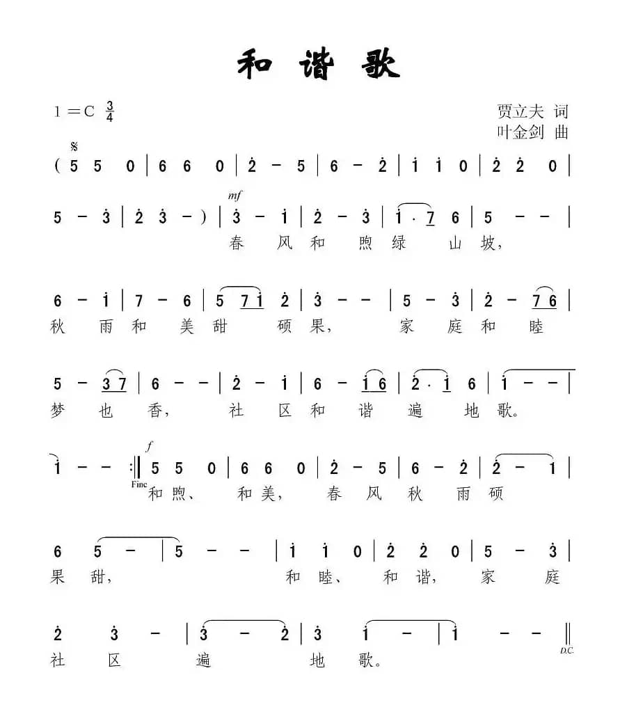 和谐歌（贾立夫词 叶金剑曲）