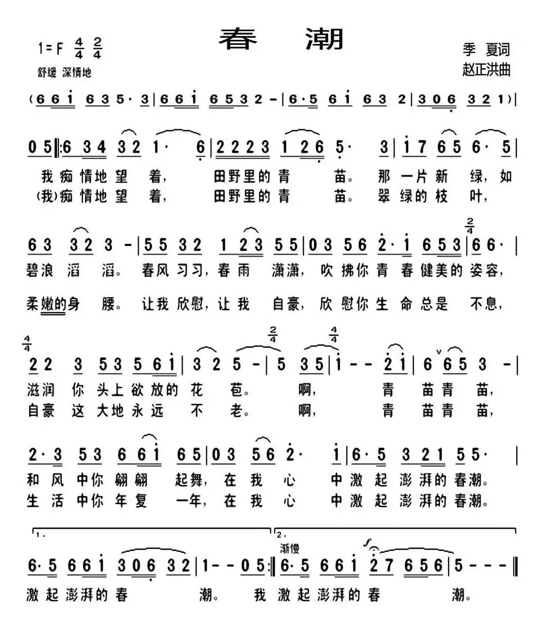 春潮(季夏词 赵正洪曲)