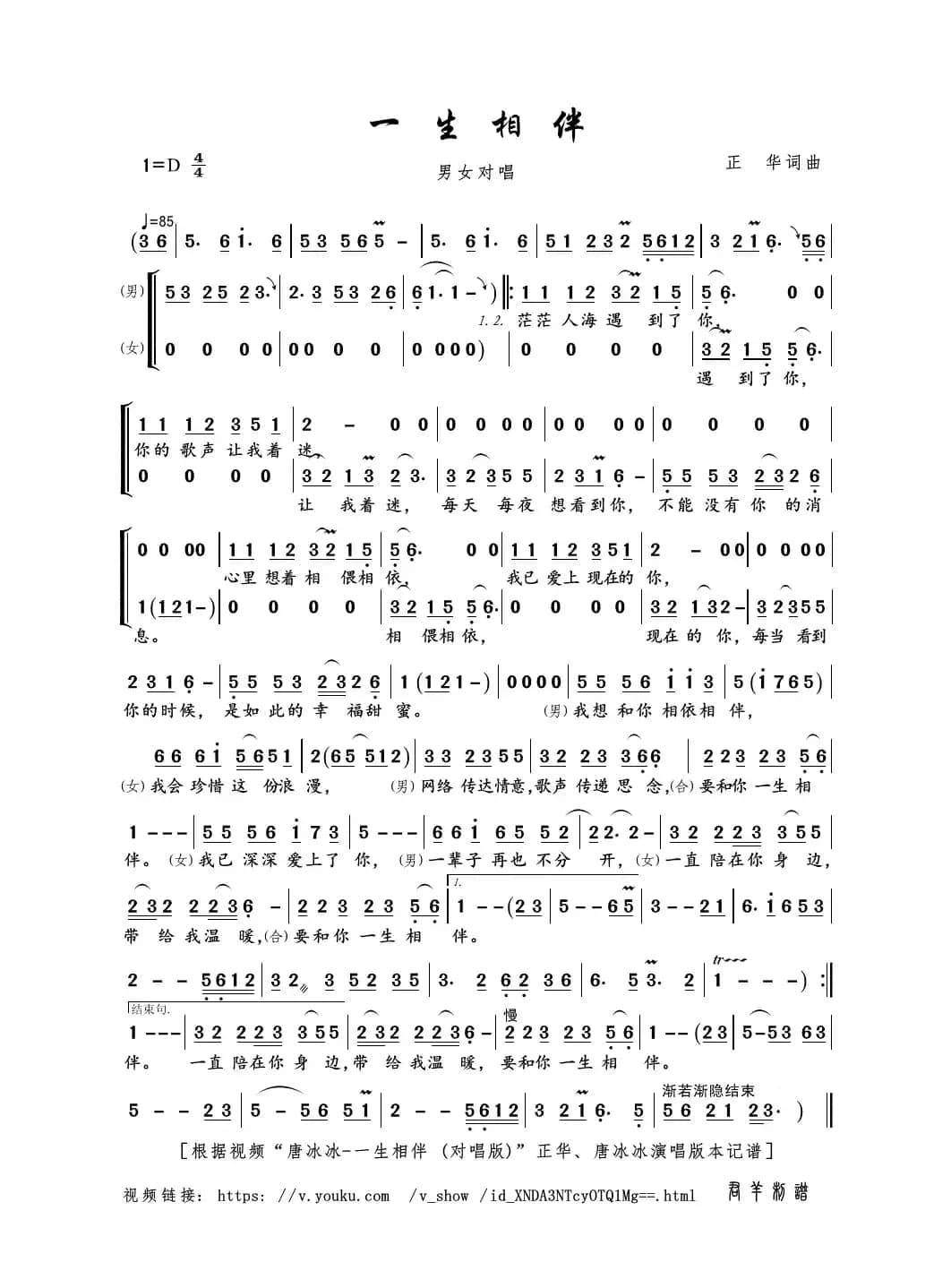 一生相伴（正华词曲）