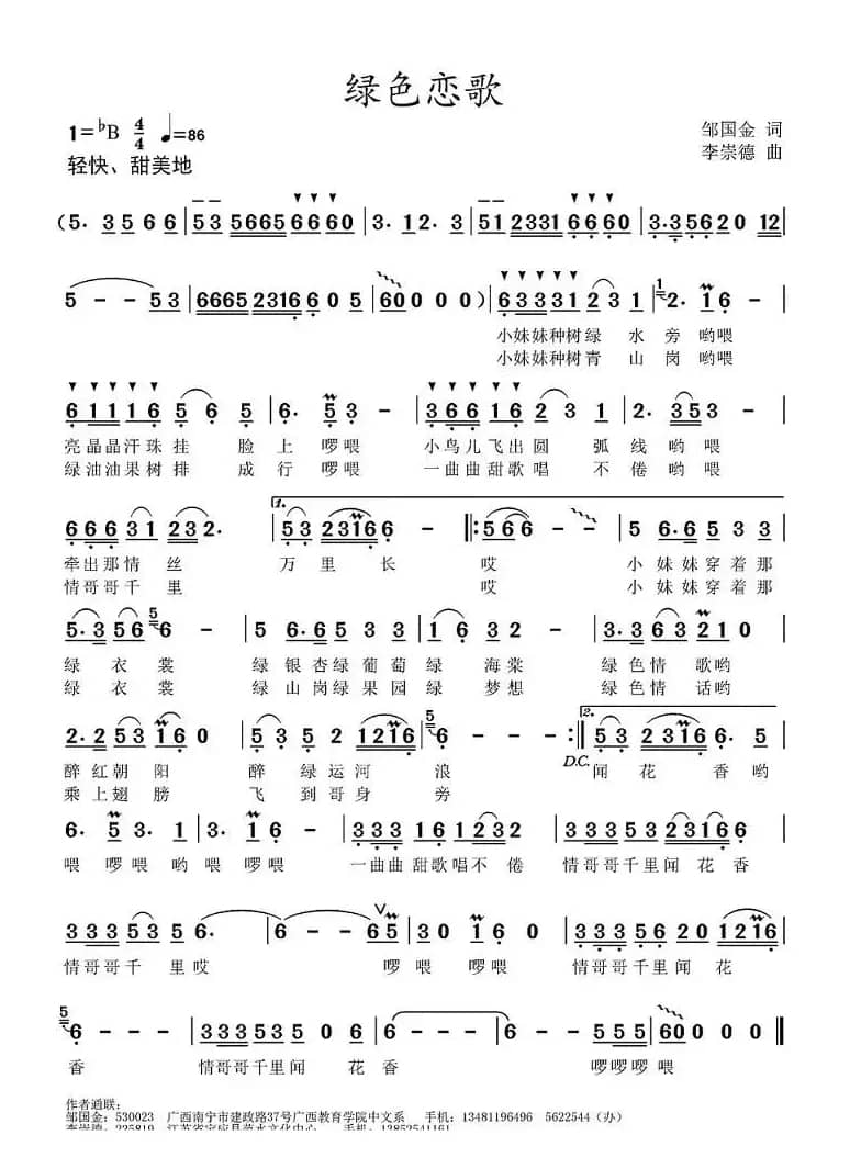 绿色恋歌(邹国金词 李崇德曲)